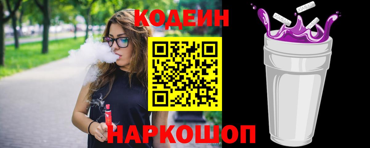 Альметьевск  Кодеин Purple Drank  Кодеиновый сироп Lean Purple Drank  цена наркотик  Вход с VPN 
